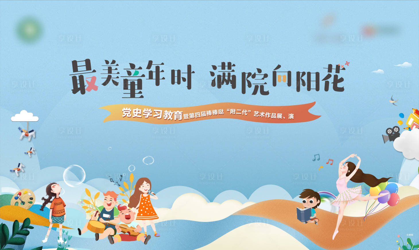 源文件下载【享设计】搜索编号：80210005888067492【儿童节暖场】