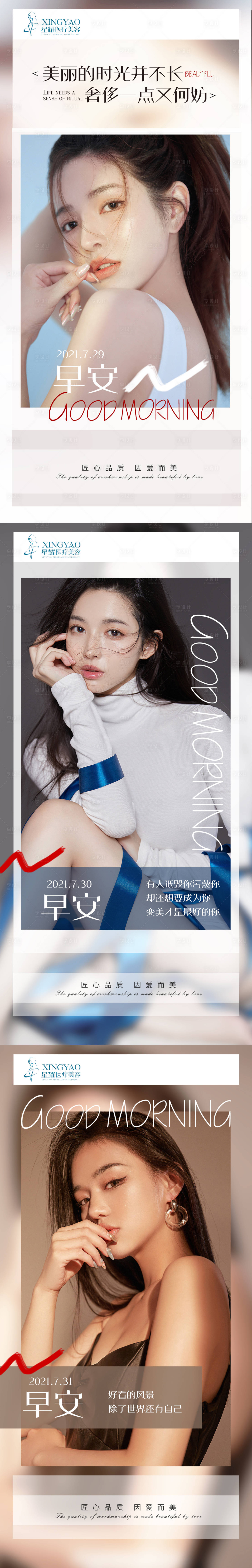 源文件下载【享设计】搜索编号：18070006052049651【医美早安海报系列】