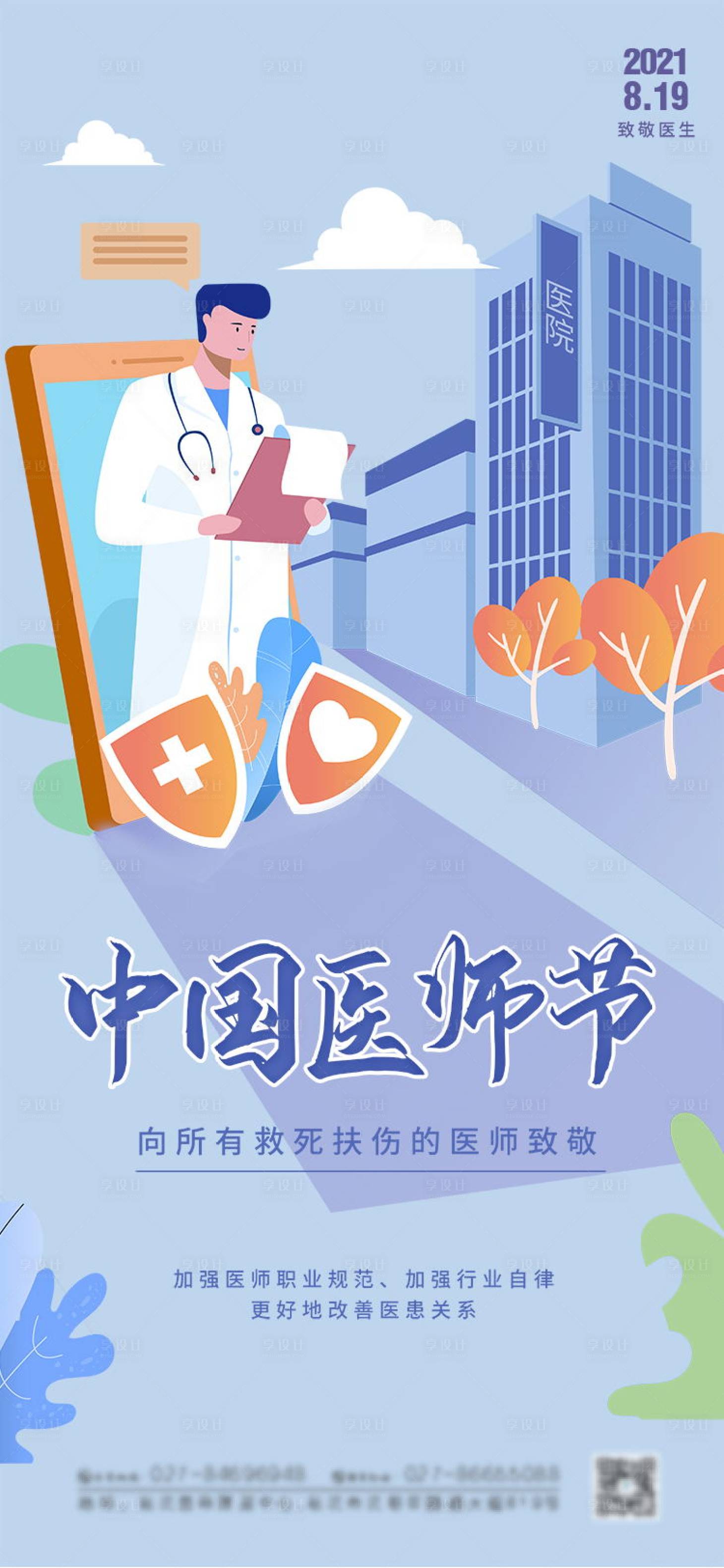 源文件下載【享設計】搜索編號：80480006030132303【中國醫師節海報】