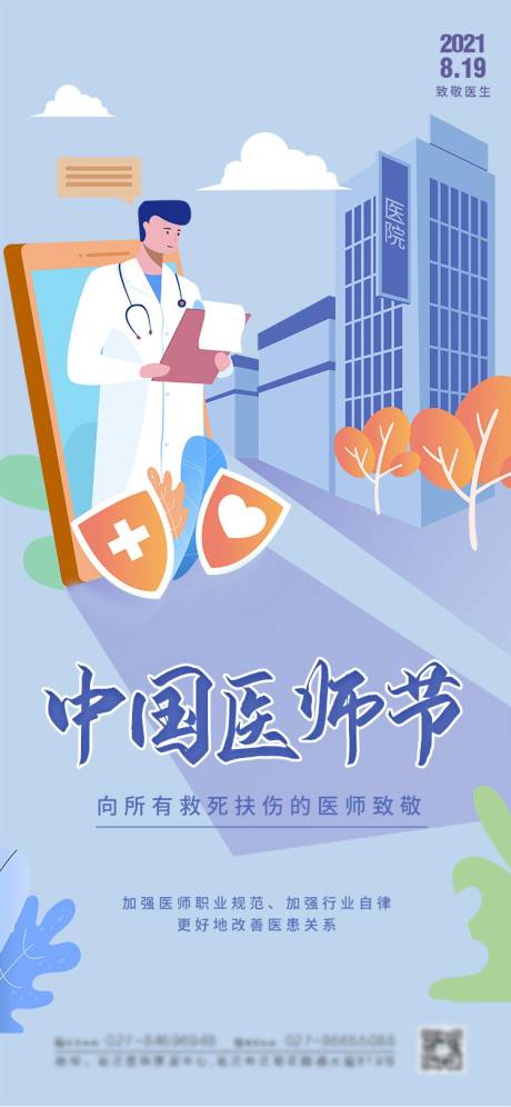 中国医师节海报