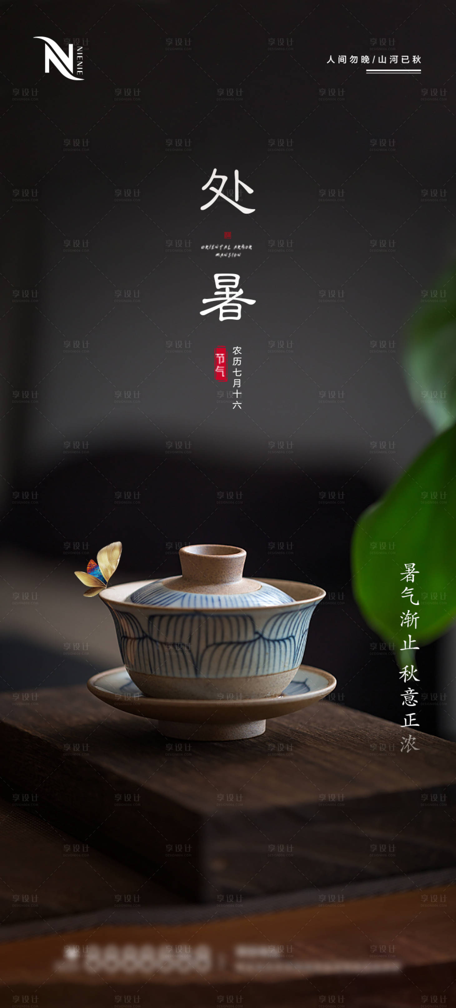源文件下載【享設計】搜索編號：24850006044372450【地產處暑中式海報】