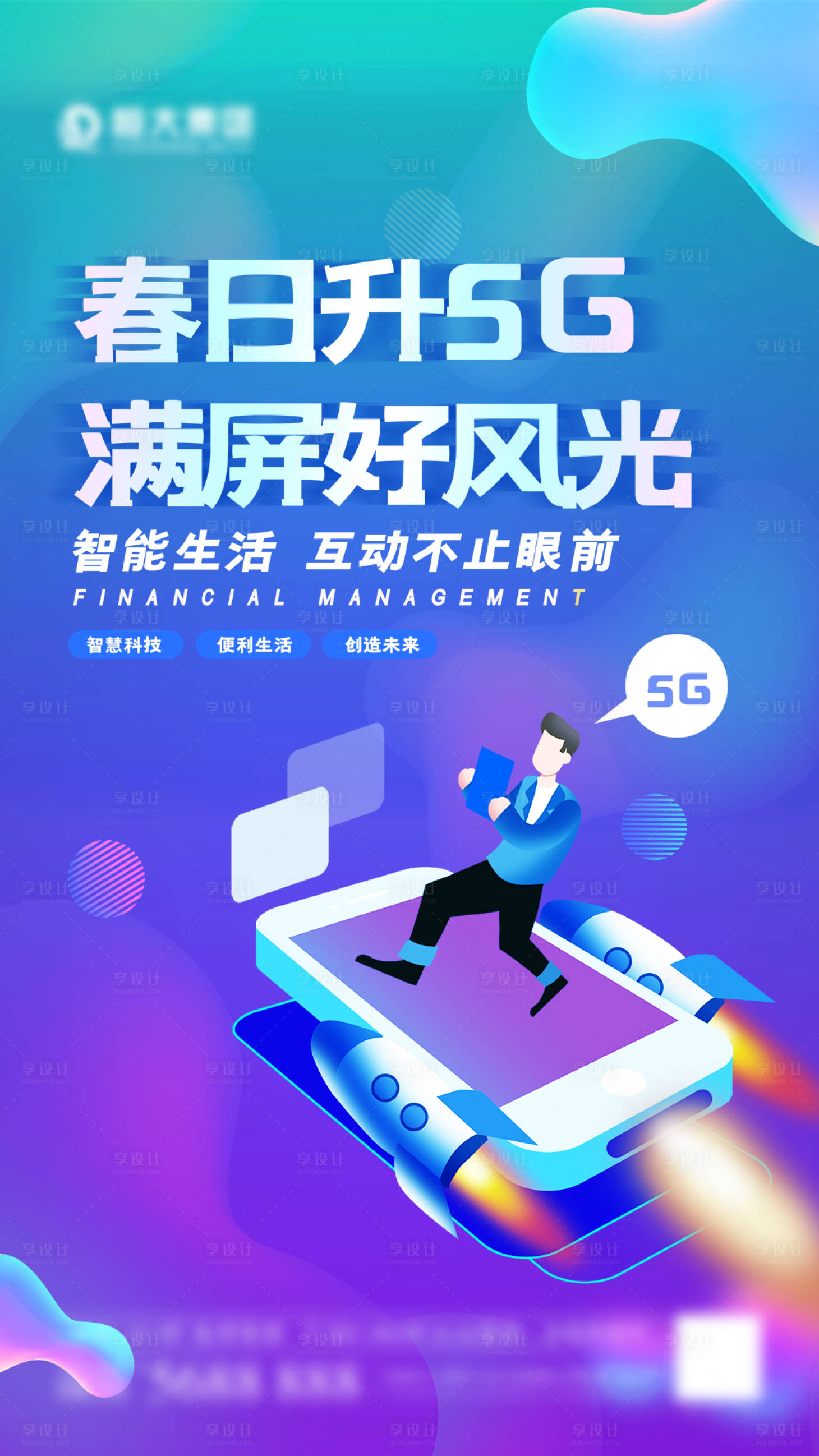源文件下载【享设计】搜索编号：60280006015955787【5G时代海报】
