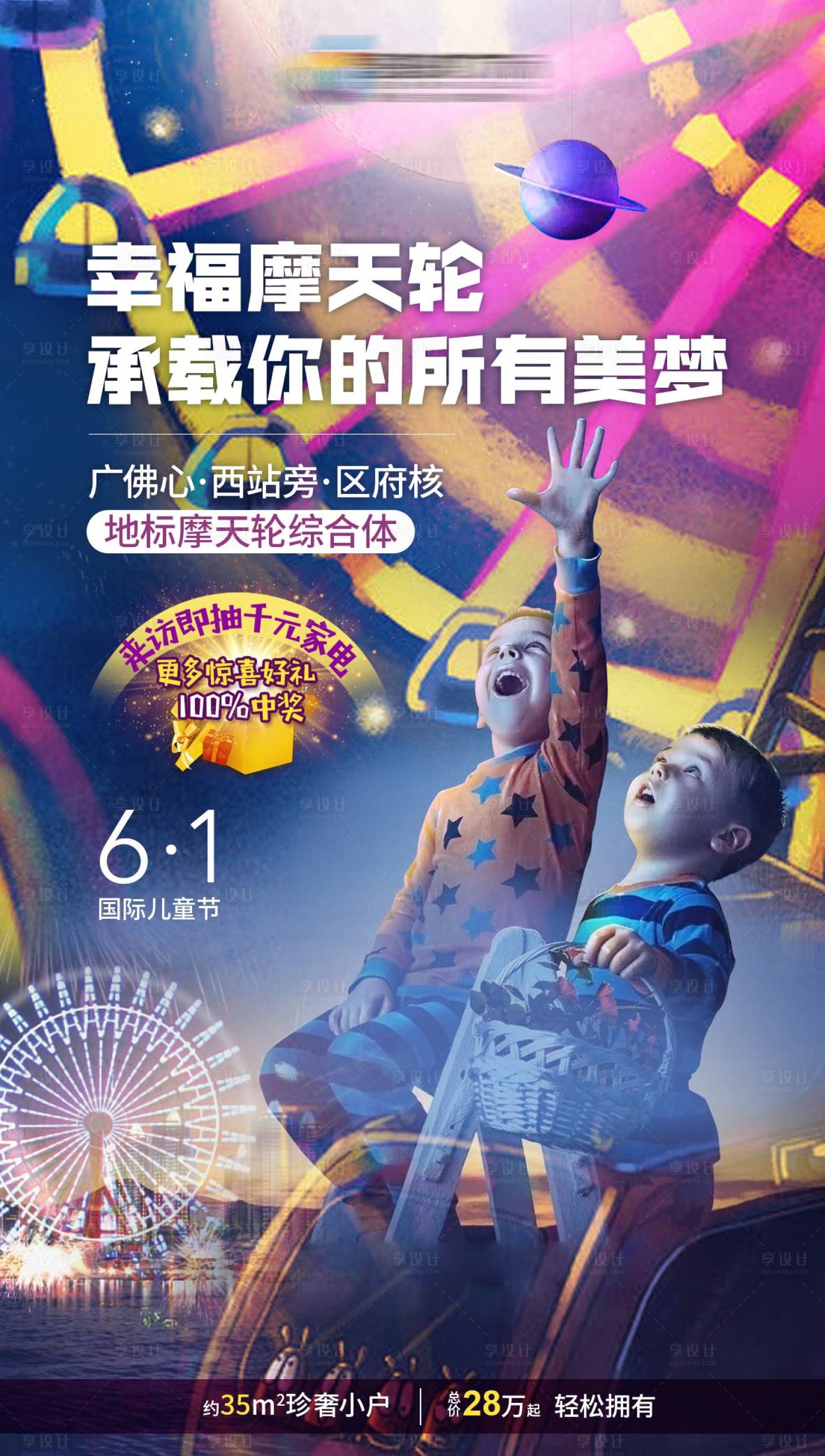 源文件下載【享設計】搜索編號：79130006159316741【房地產六一海報】