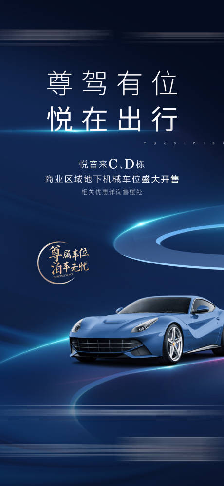 源文件下载【地产车位热销海报】编号：99610006087295869