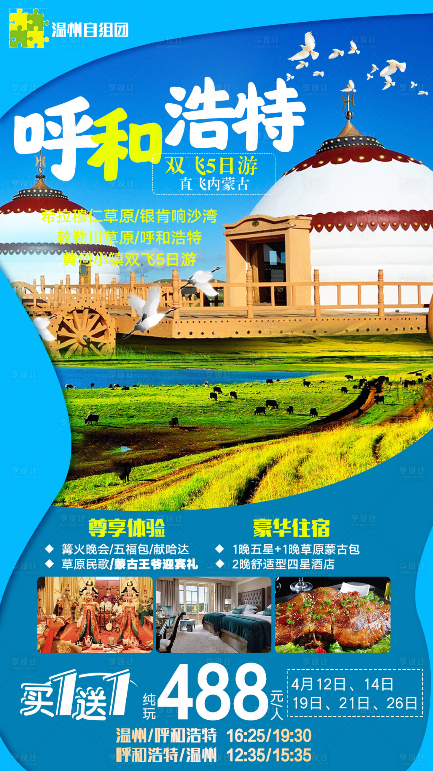 源文件下载【呼和浩特旅游海报】编号：43910006189892147