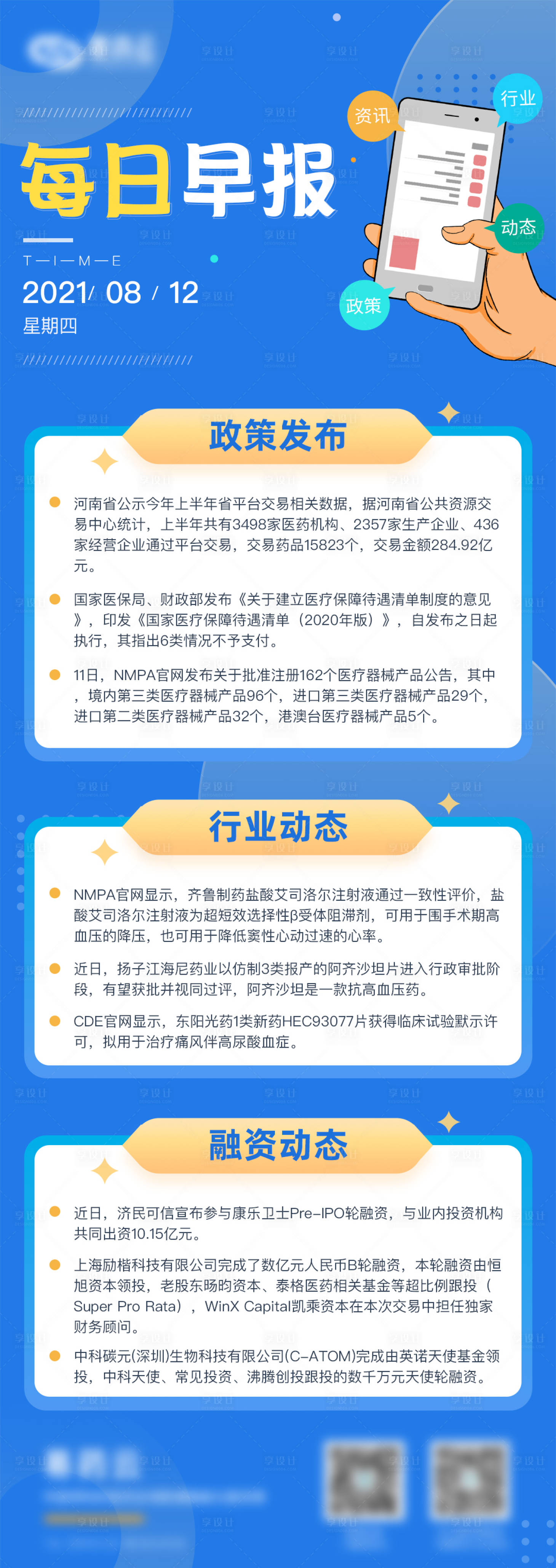 源文件下载【每日早报医药行业周报蓝色信息长图】编号：20210812181720938