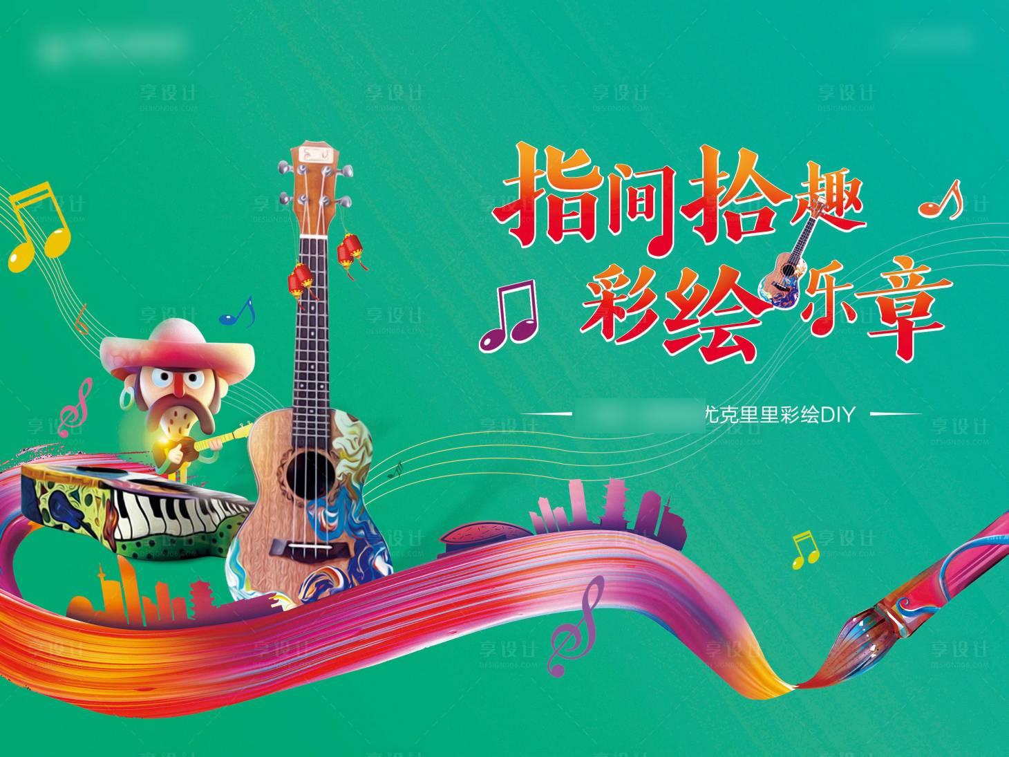 源文件下载【尤克里里彩绘diy背景板】编号：95730005849069019