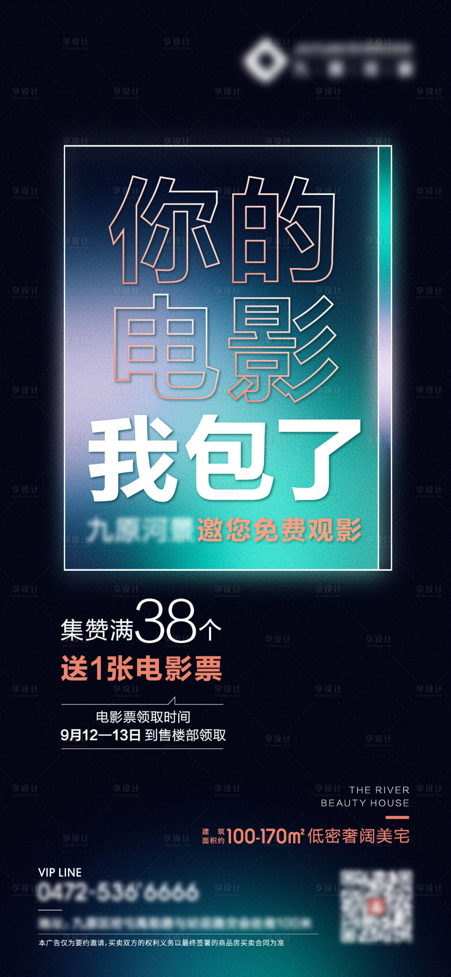 源文件下载【享设计】搜索编号：23650005974766753【地产集赞送电影票活动海报】