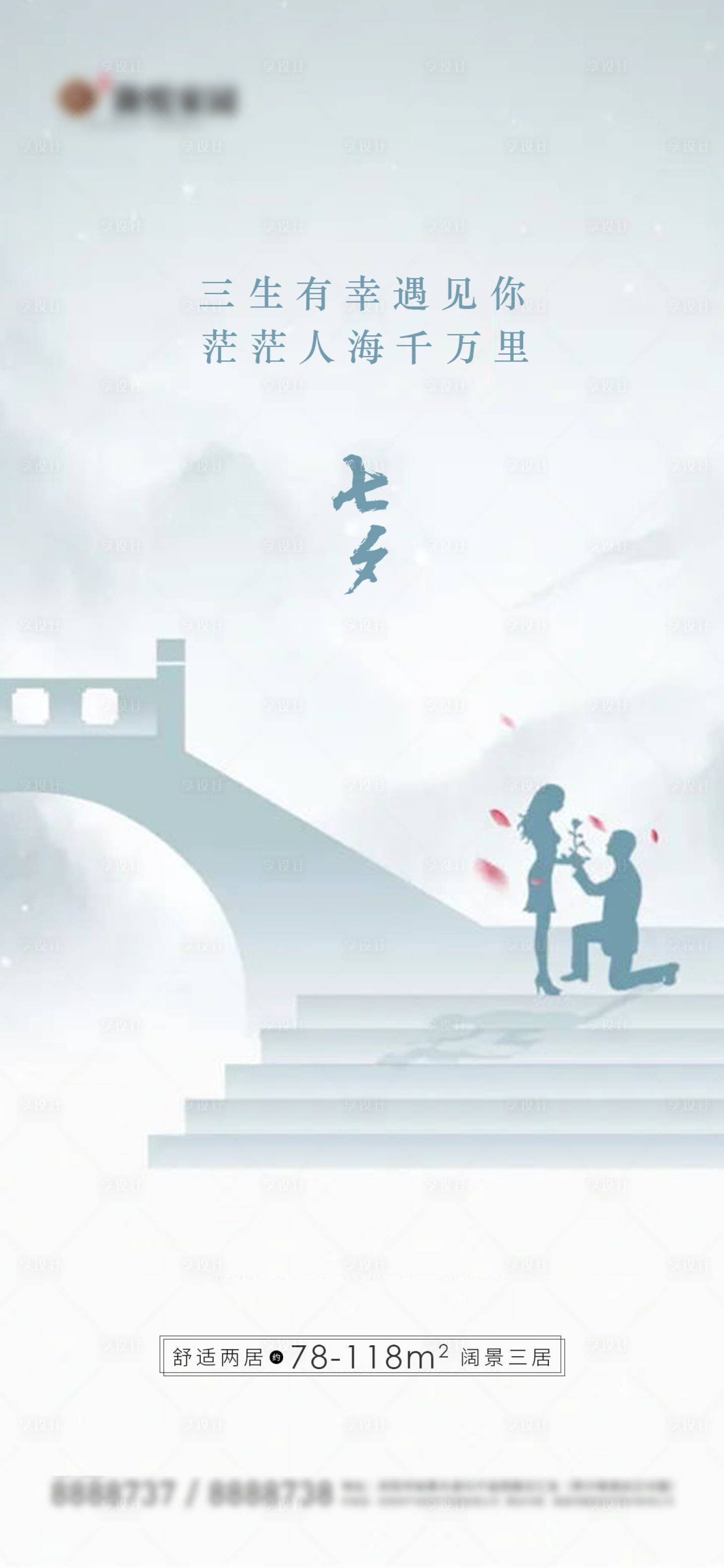 源文件下載【享設計】搜索編號：77050005968132748【地產(chǎn)七夕情人節(jié)海報】