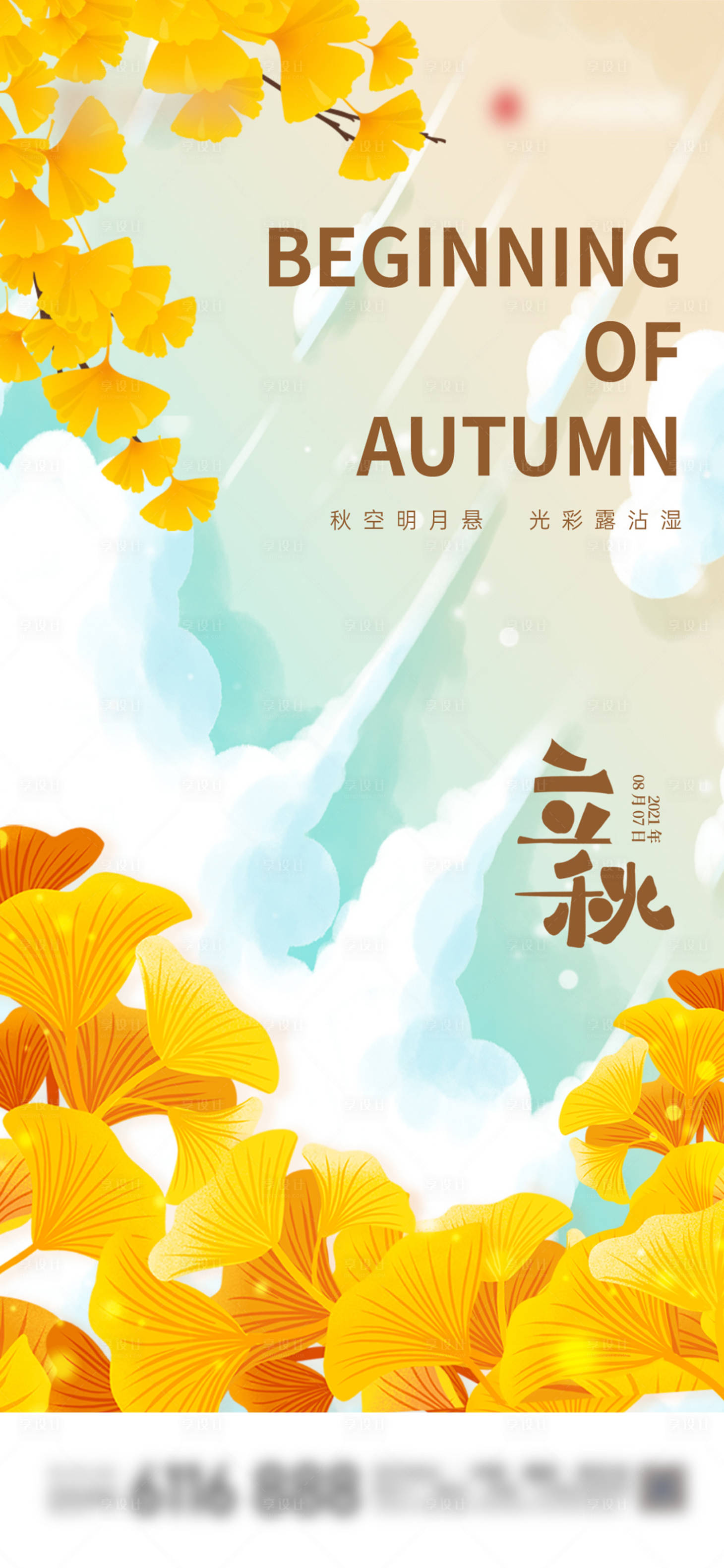 源文件下載【享設計】搜索編號：44540005861048938【立秋海報】