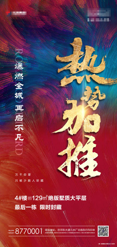 源文件下载【地产加推热销海报】编号：73050005951598622