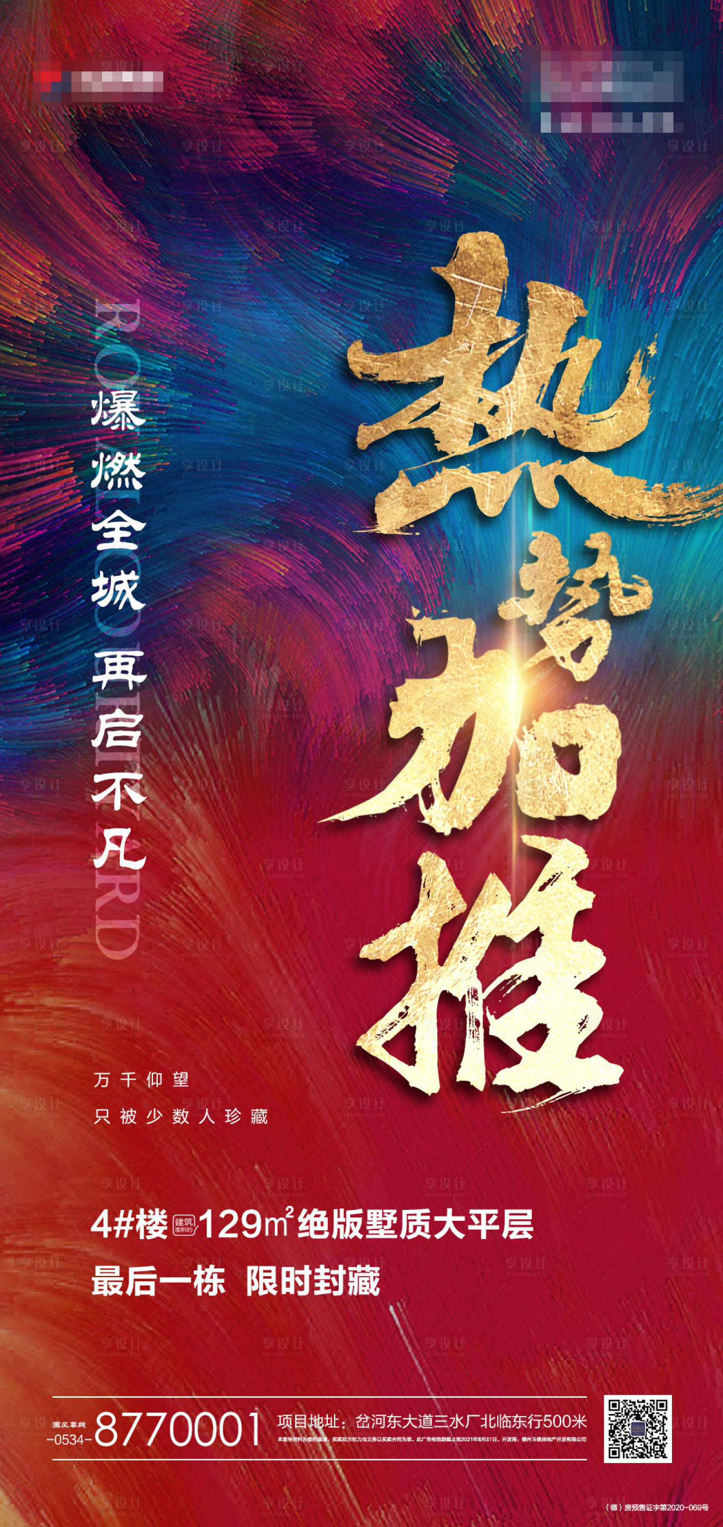 源文件下載【享設(shè)計(jì)】搜索編號：73050005951598622【地產(chǎn)加推熱銷海報(bào)】