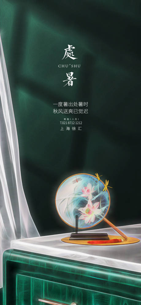 源文件下载【处暑地产海报单图】编号：56180006095072128