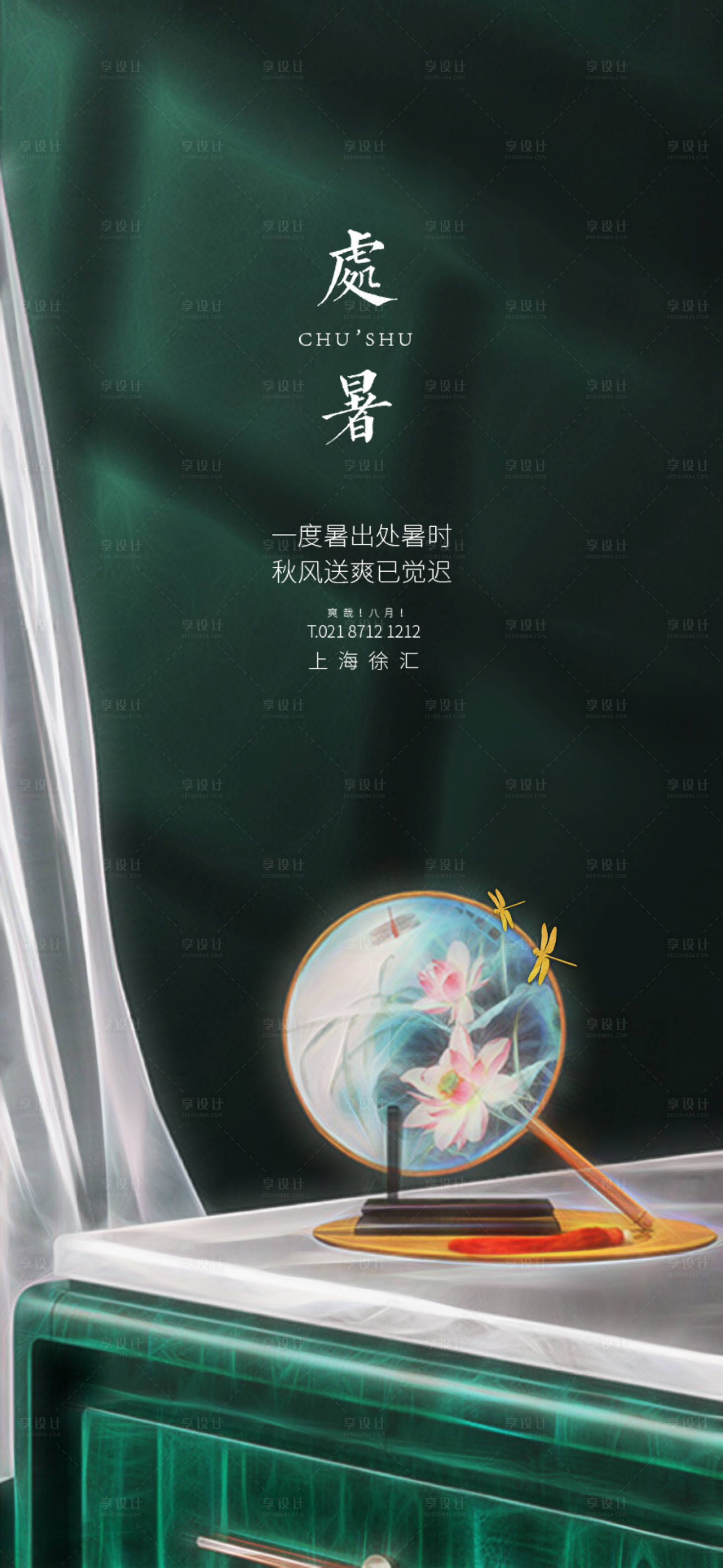 源文件下載【享設(shè)計(jì)】搜索編號(hào)：56180006095072128【處暑地產(chǎn)海報(bào)單圖】