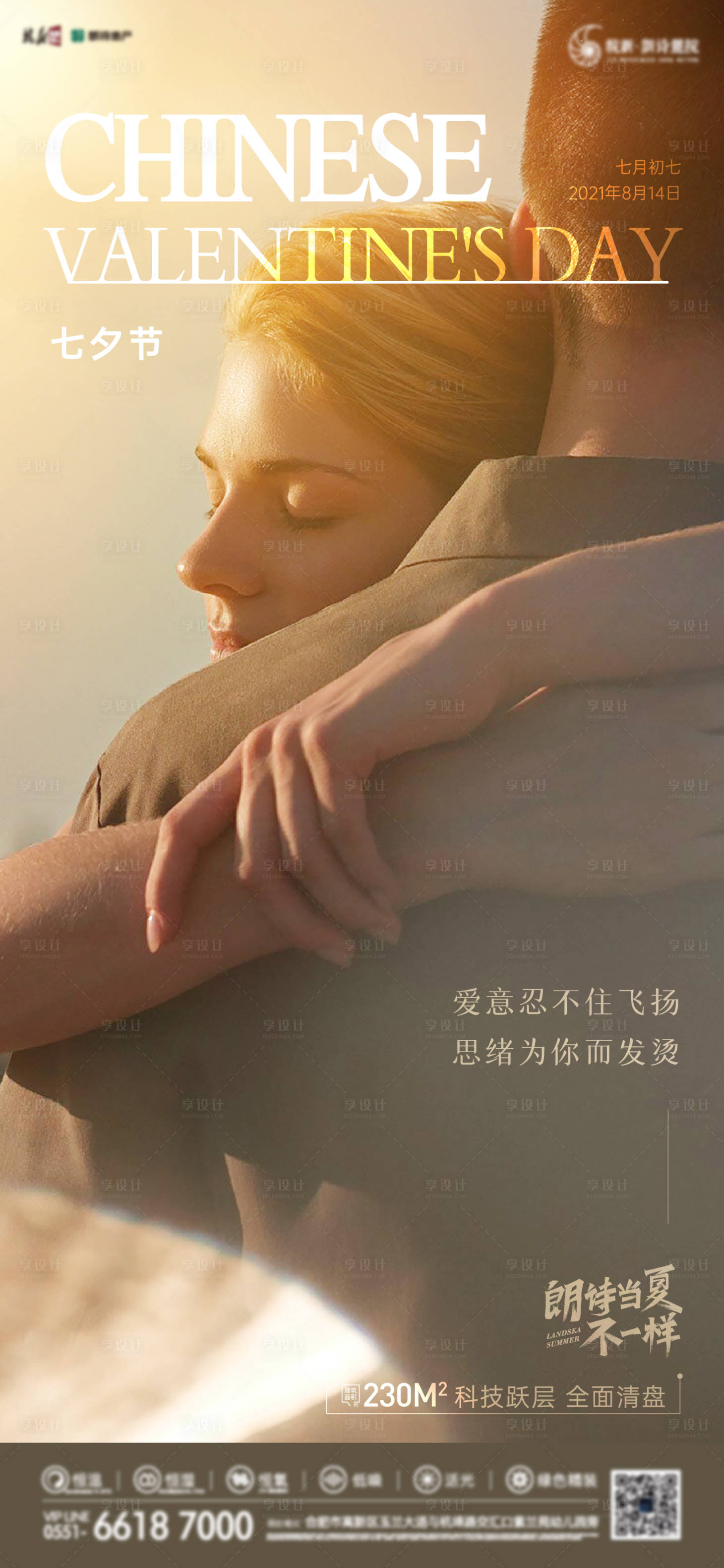 源文件下載【享設計】搜索編號：17450006196993866【地產七夕情人節海報】