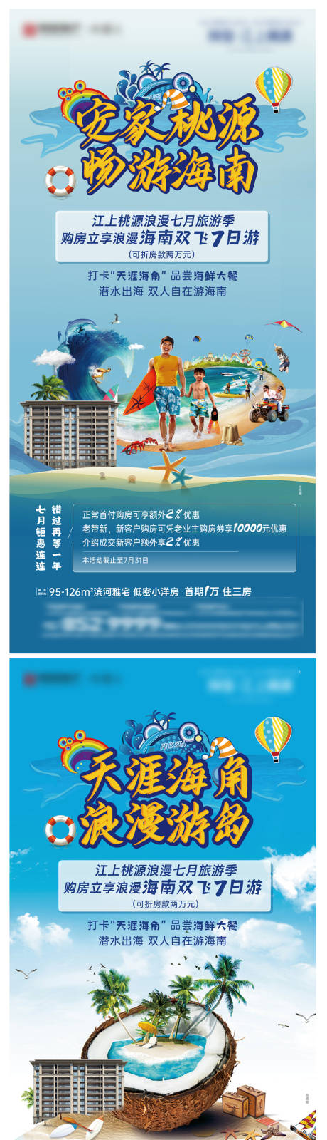 源文件下载【地产购房送海南游系列海报】编号：96160006097136752