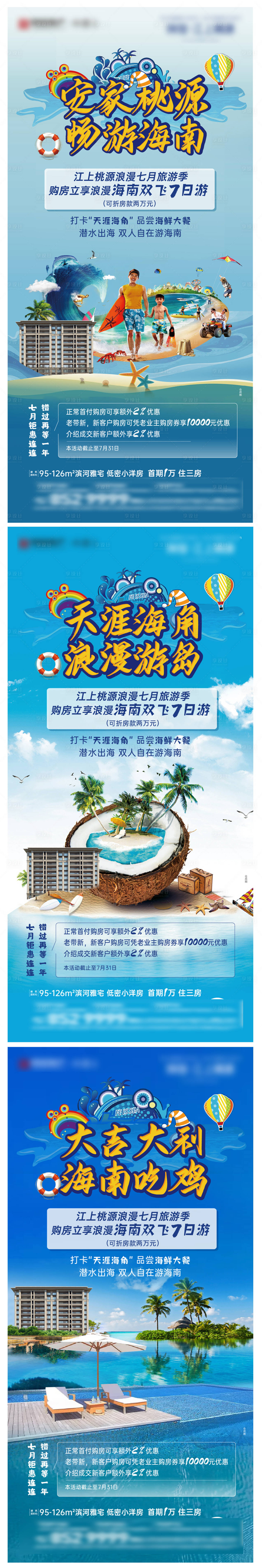 源文件下載【享設計】搜索編號：96160006097136752【地產購房送海南游系列海報】
