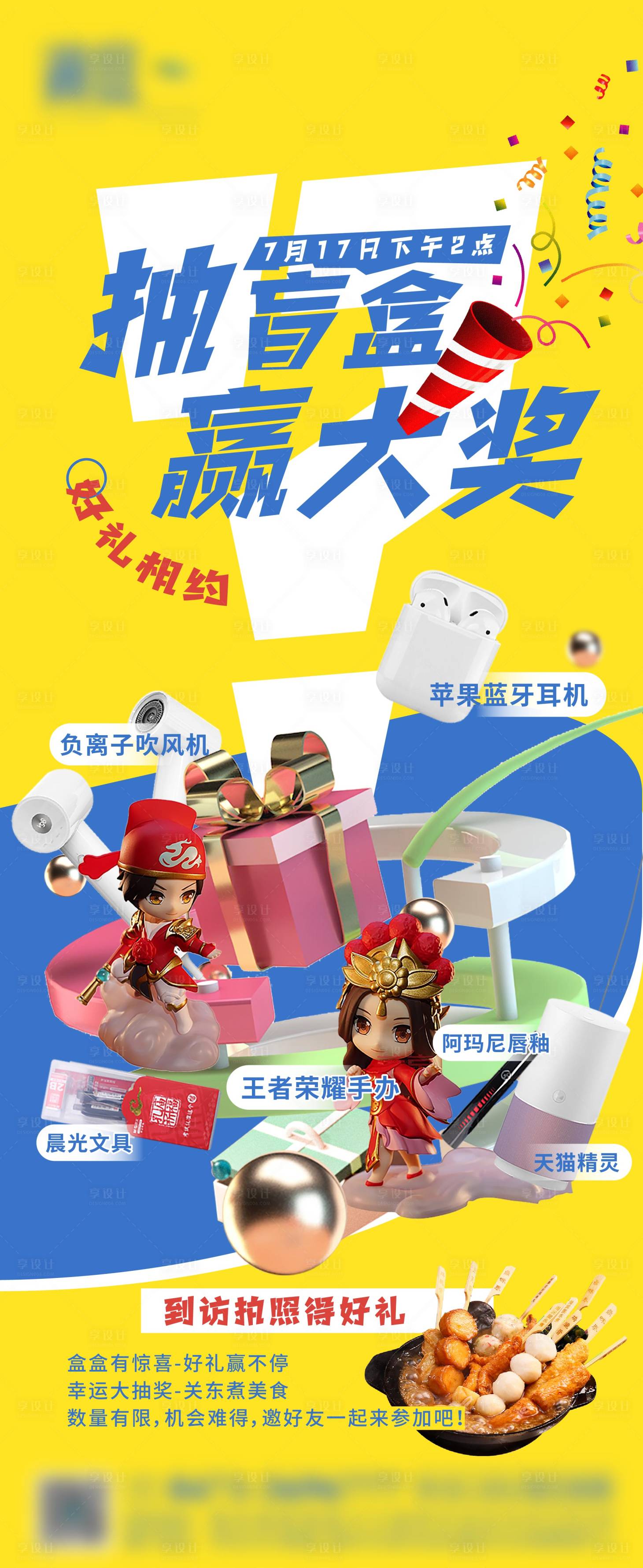 源文件下载【享设计】搜索编号：78830005939046472【抽盲盒赢大奖活动海报】