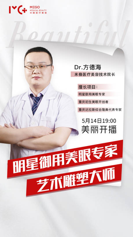 源文件下載【享設計】搜索編號：82900006144395979【醫美海報直播爆款秒殺夜專家醫生介紹】
