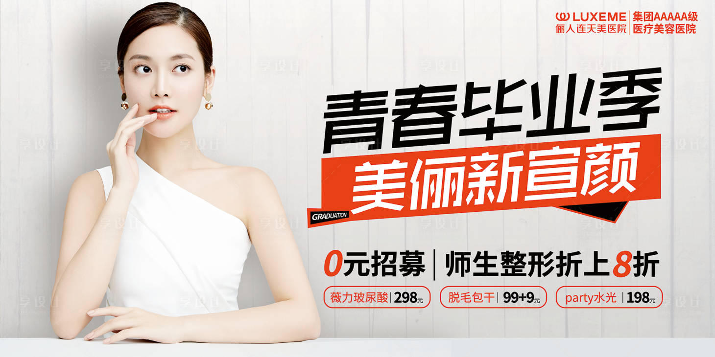 源文件下载【医美海报青春毕业季美丽宣言】编号：97430005859249234