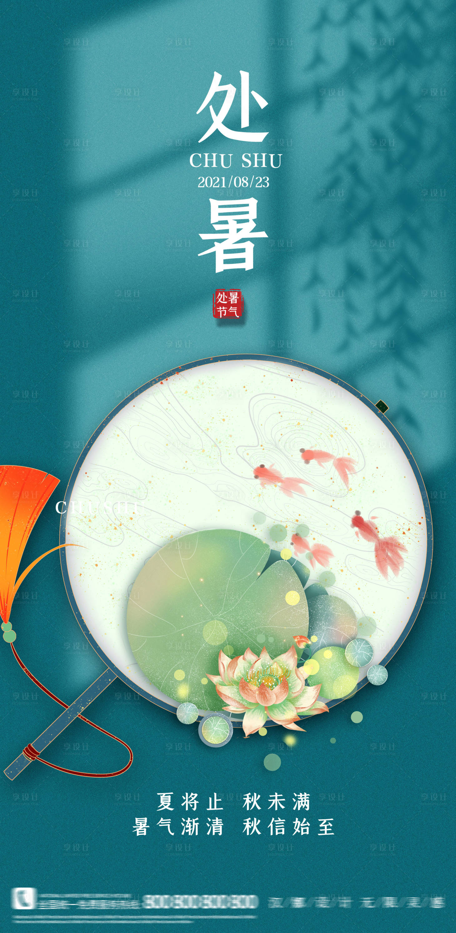 源文件下载【处暑节气海报】编号：13160006058951593