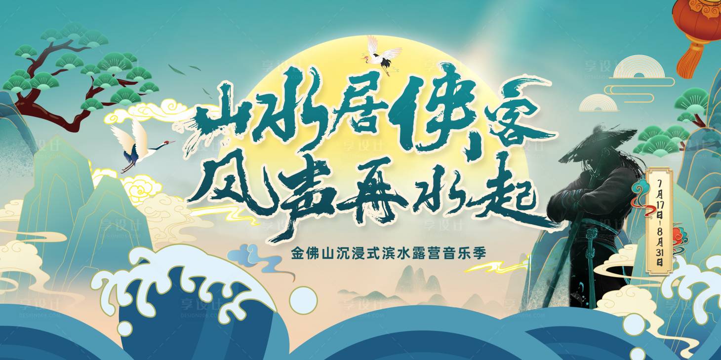 源文件下載【享設計】搜索編號：99490006069717512【金佛山音樂節活動】