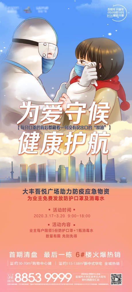 源文件下载【地产疫情防疫海报 】编号：48700005875987466