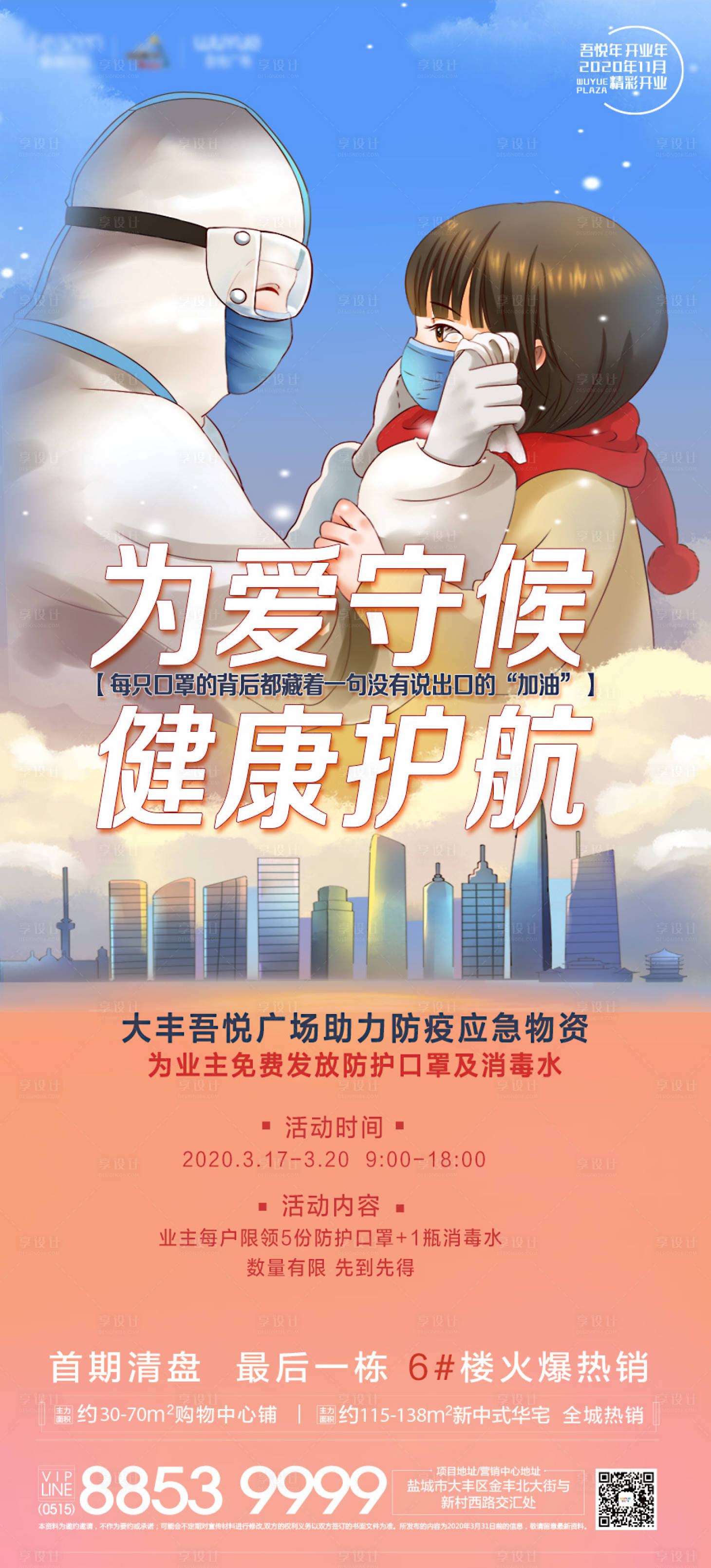 源文件下載【享設(shè)計】搜索編號：48700005875987466【地產(chǎn)疫情防疫海報 】