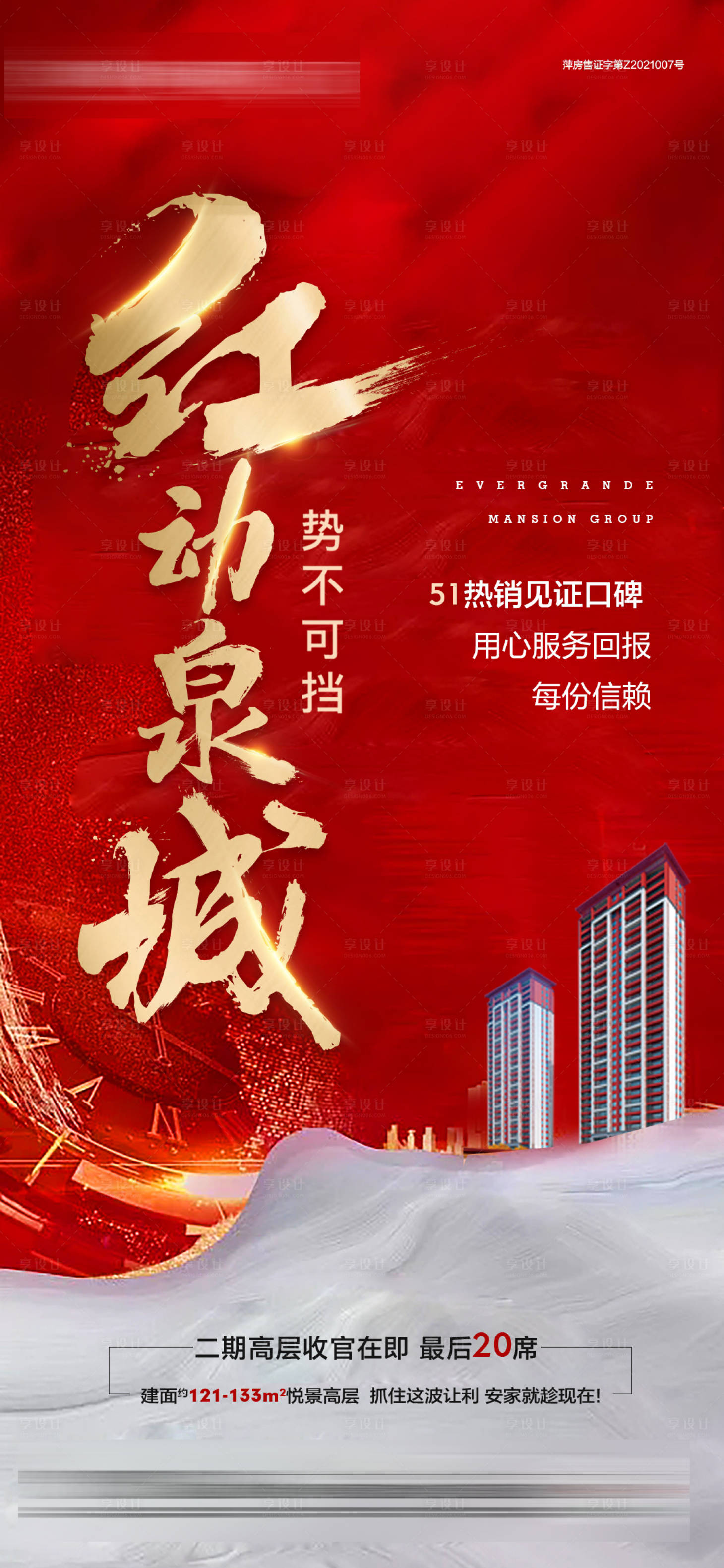 源文件下載【享設計】搜索編號：79960006190031807【當紅熱銷海報】
