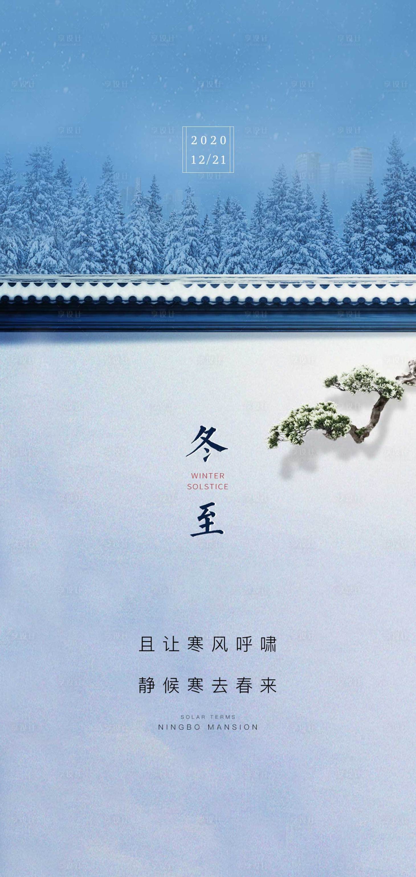 源文件下载【地产冬至节气海报】编号：15590005887945142