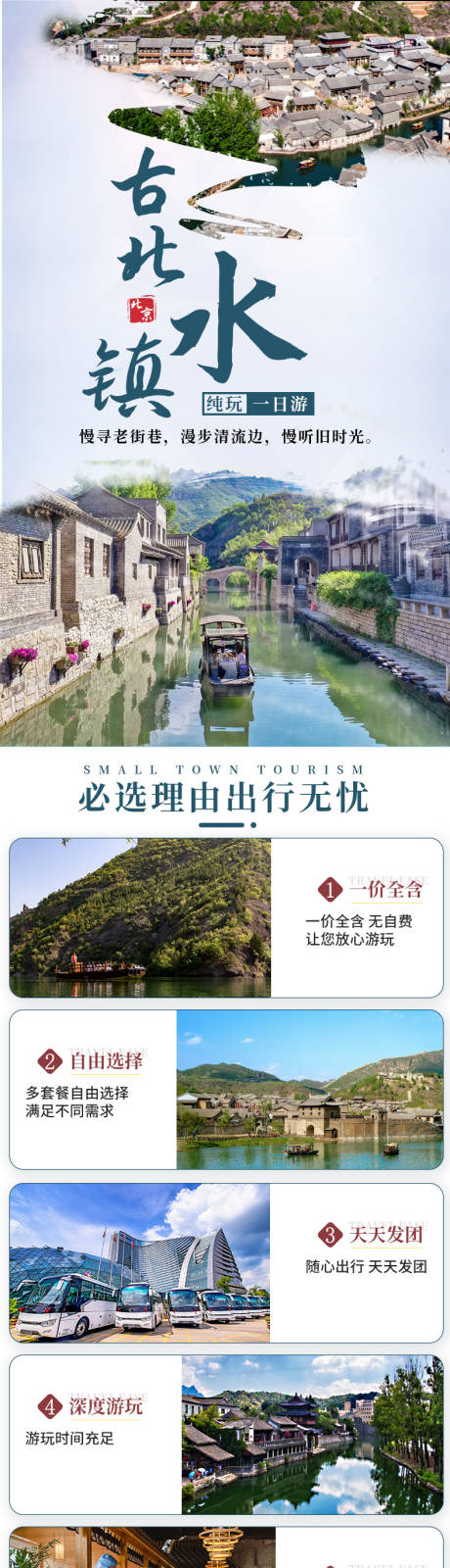 源文件下载【北京乌镇古北水镇一日游详情页】编号：20210809150001384