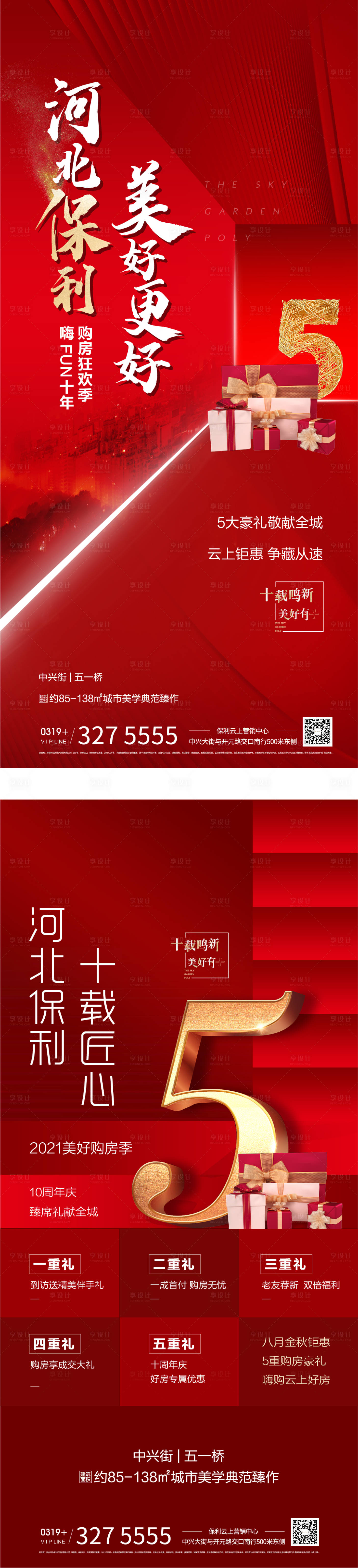 源文件下載【享設計】搜索編號：19220006122407513【五重禮 地產微信海報】