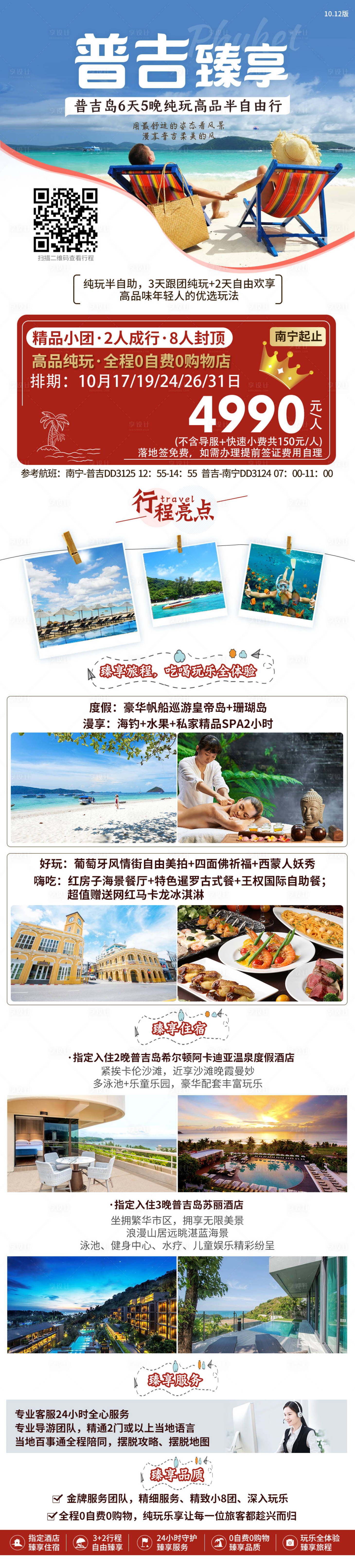源文件下載【享設計】搜索編號：28030005905665934【泰國普吉島旅游海報長圖設計】