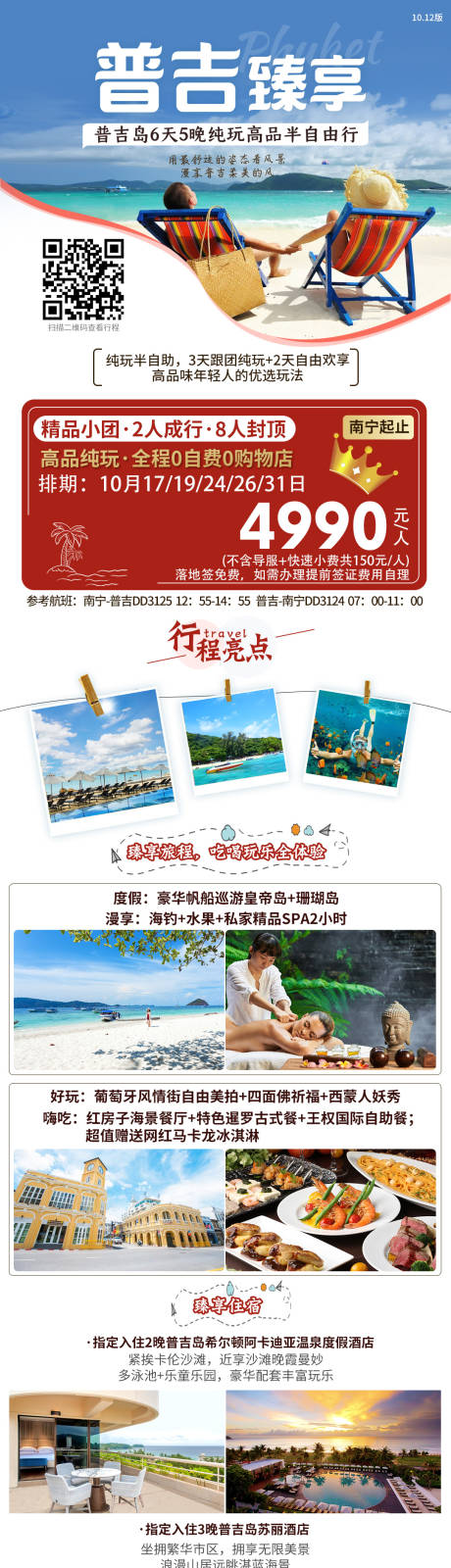 编号：20210805160821395【享设计】源文件下载-泰国普吉岛旅游海报长图设计