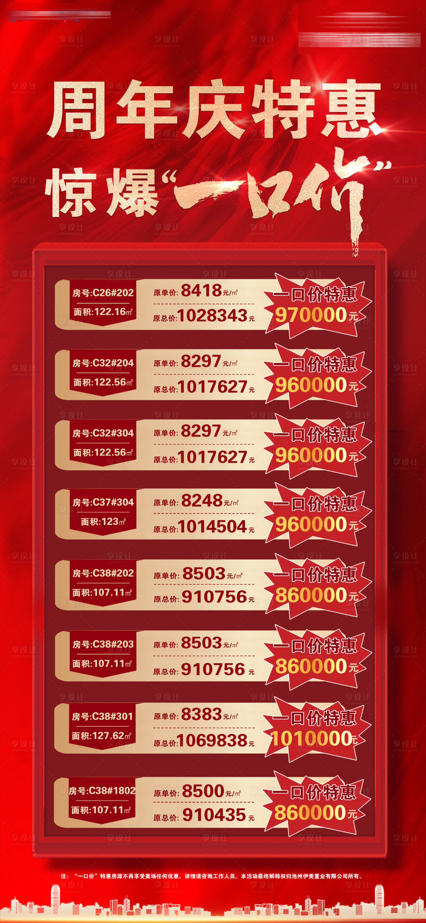 源文件下载【享设计】搜索编号：73800005915465142【地产特价房微信刷屏海报】