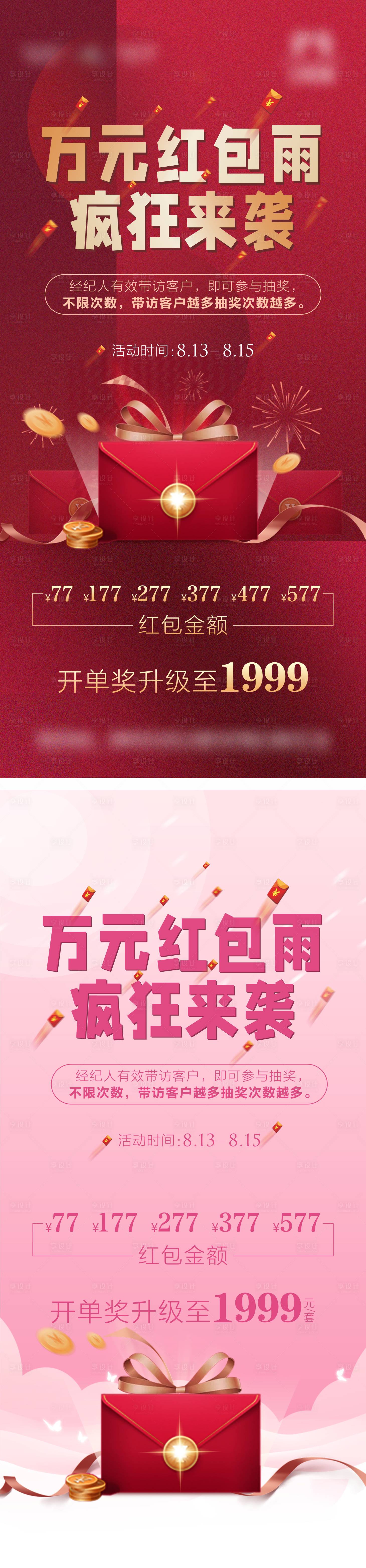 源文件下載【享設計】搜索編號：35230006017747102【房地產紅包大派送活動系列海報】
