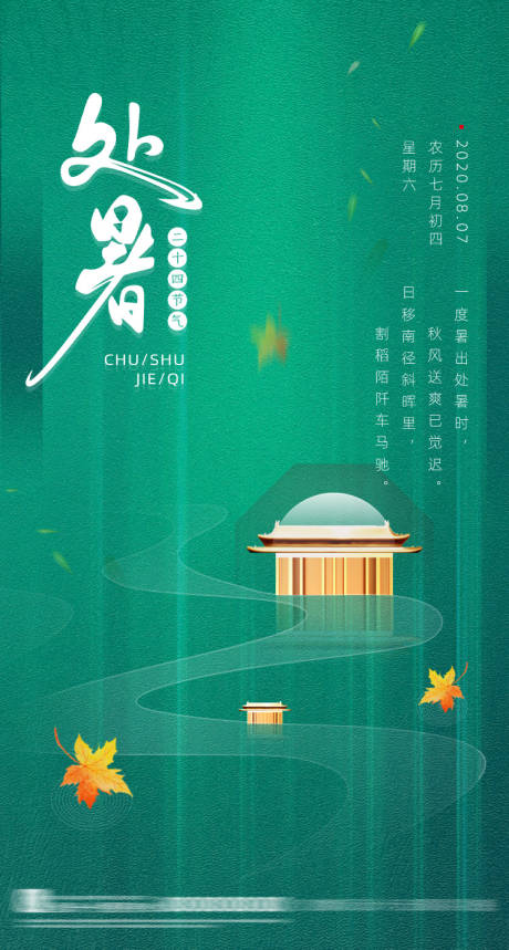 源文件下载【简约处暑海报】编号：30940006072846698