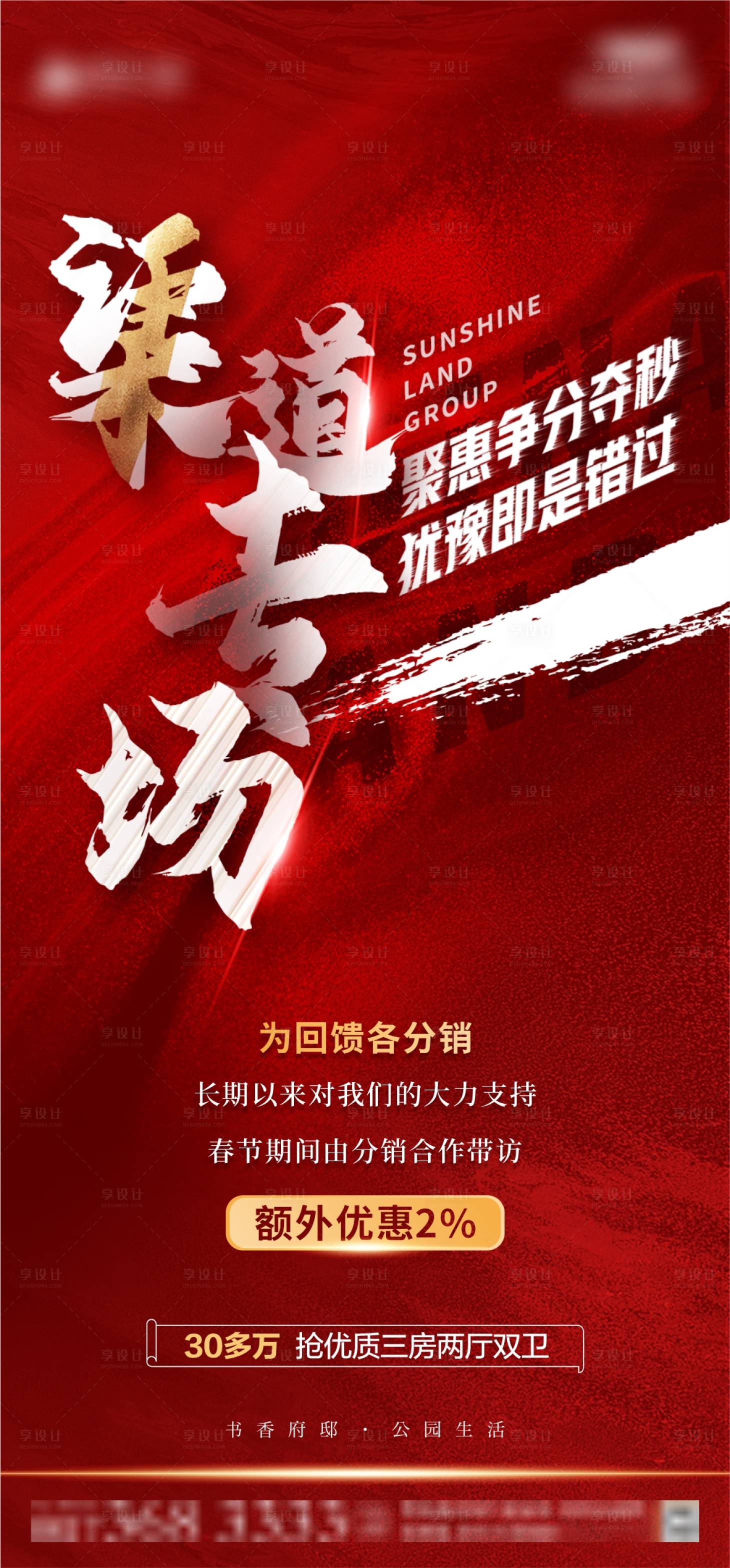 源文件下載【享設(shè)計】搜索編號：69340006053006507【地產(chǎn)渠道專場海報】