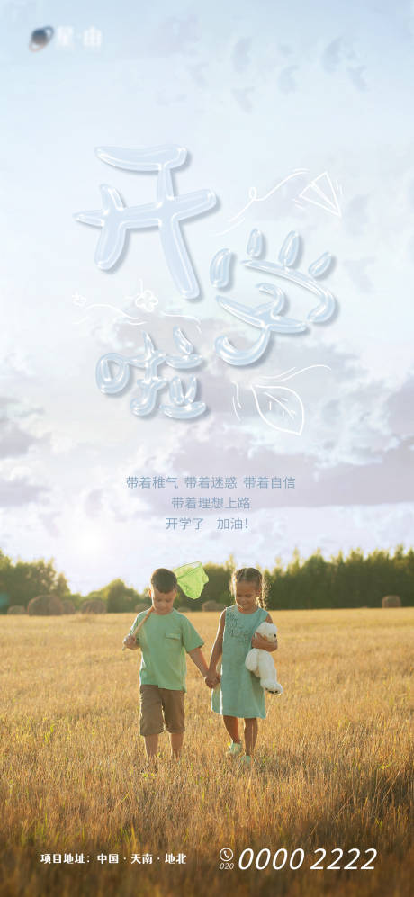 源文件下載【享設計】搜索編號：86570006220274716【開學季海報】