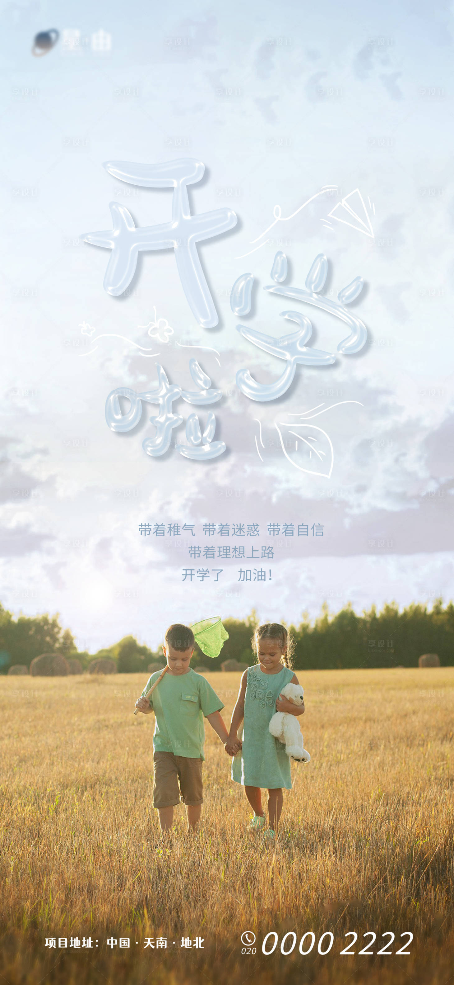 源文件下載【享設計】搜索編號：86570006220274716【開學季海報】
