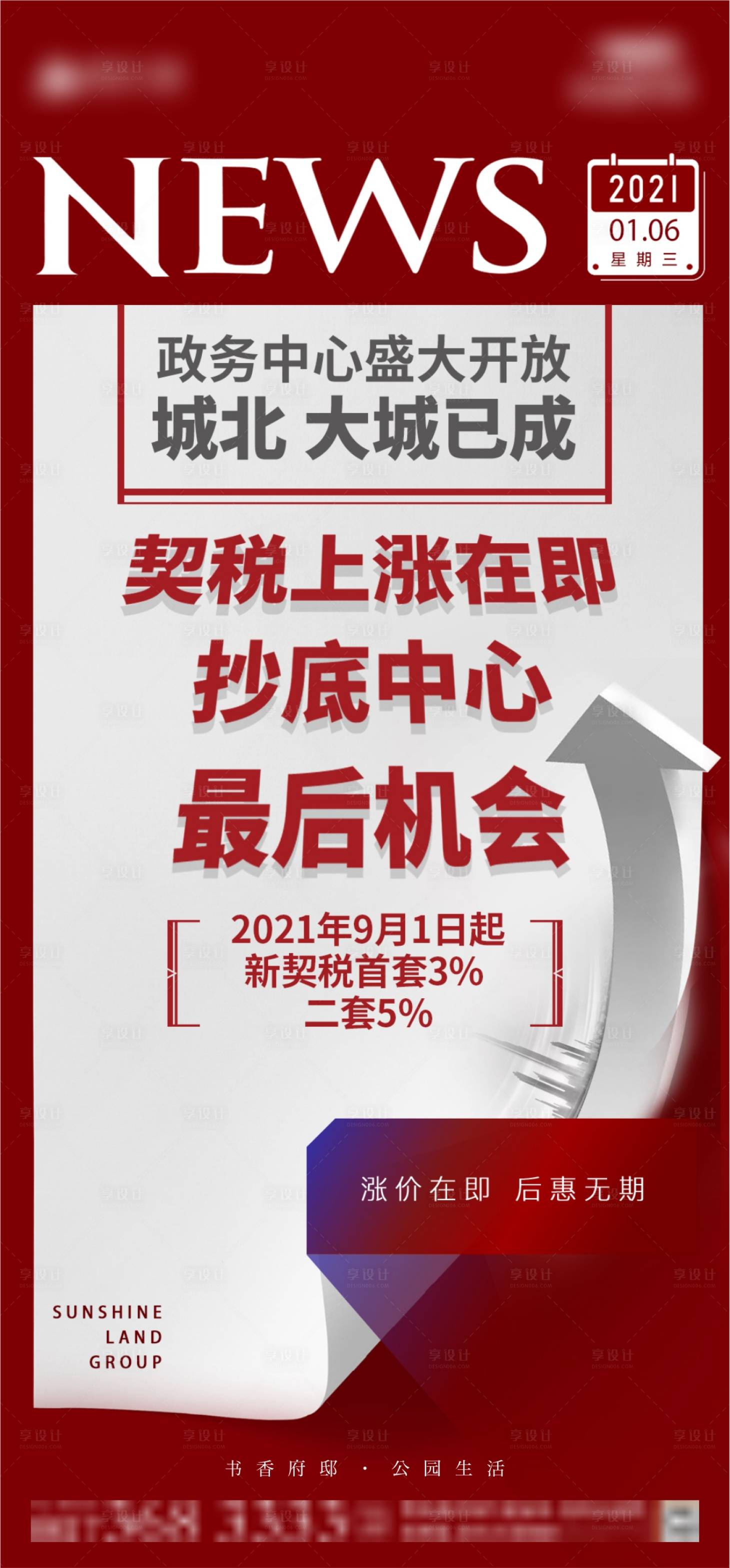 源文件下载【享设计】搜索编号：98560006053023999【地产契税上涨新闻海报】