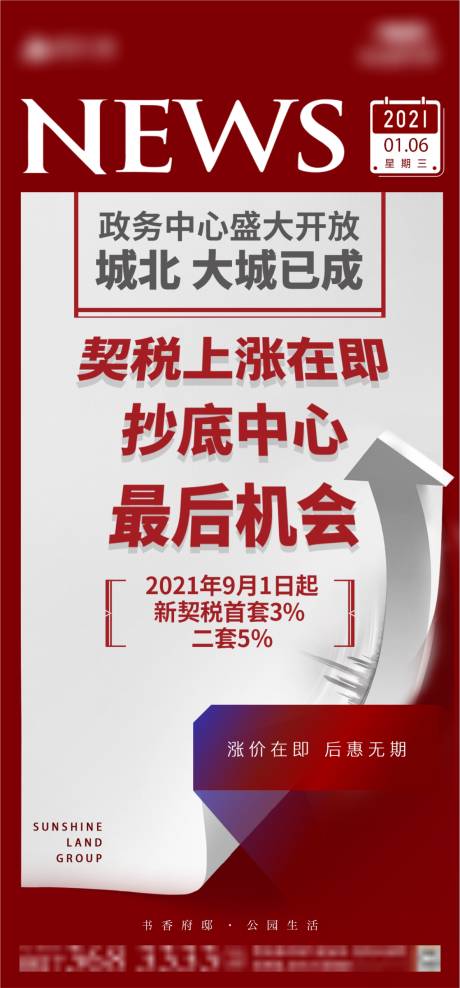 源文件下载【地产契税上涨新闻海报】编号：20210816104637093