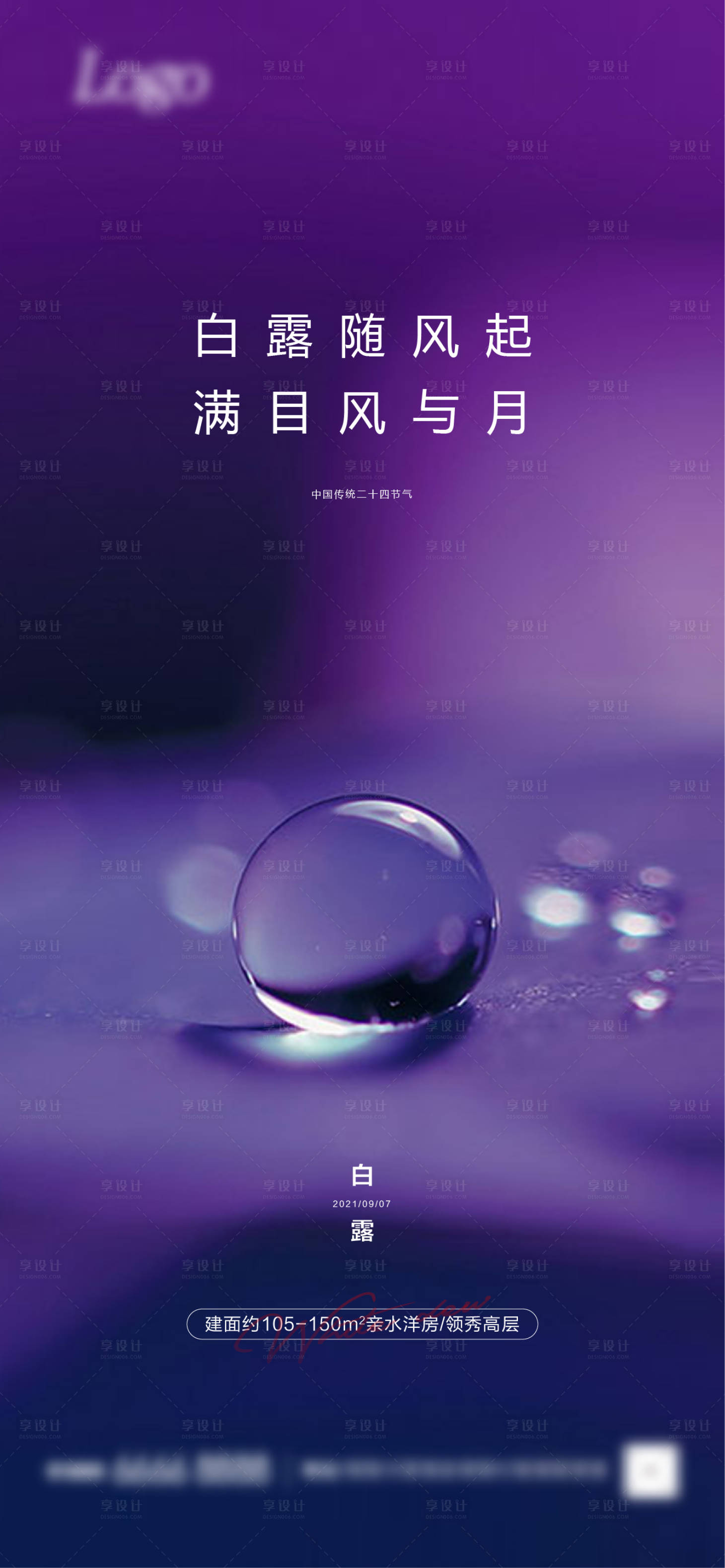 源文件下载【享设计】搜索编号：86020006202542715【白露】