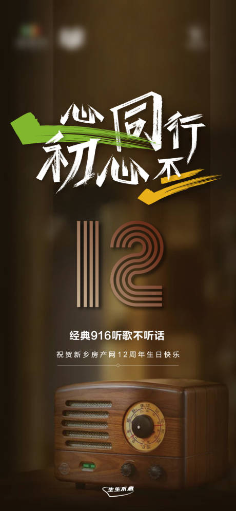 源文件下载【地产12周年海报】编号：12650006253899035
