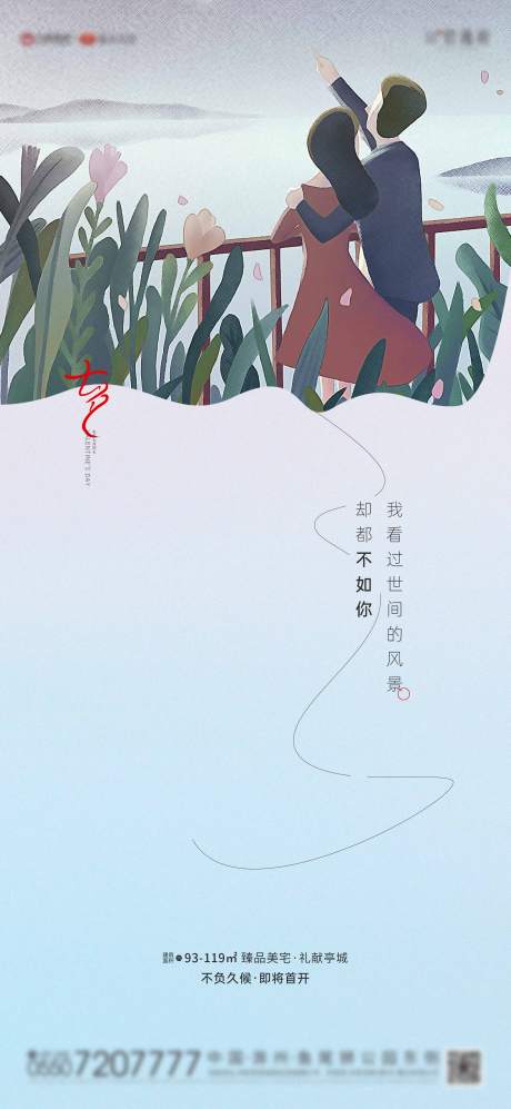 源文件下载【地产七夕情人节海报】编号：32770005975089923