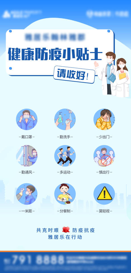 源文件下载【健康防疫须知海报】编号：57570005918996208