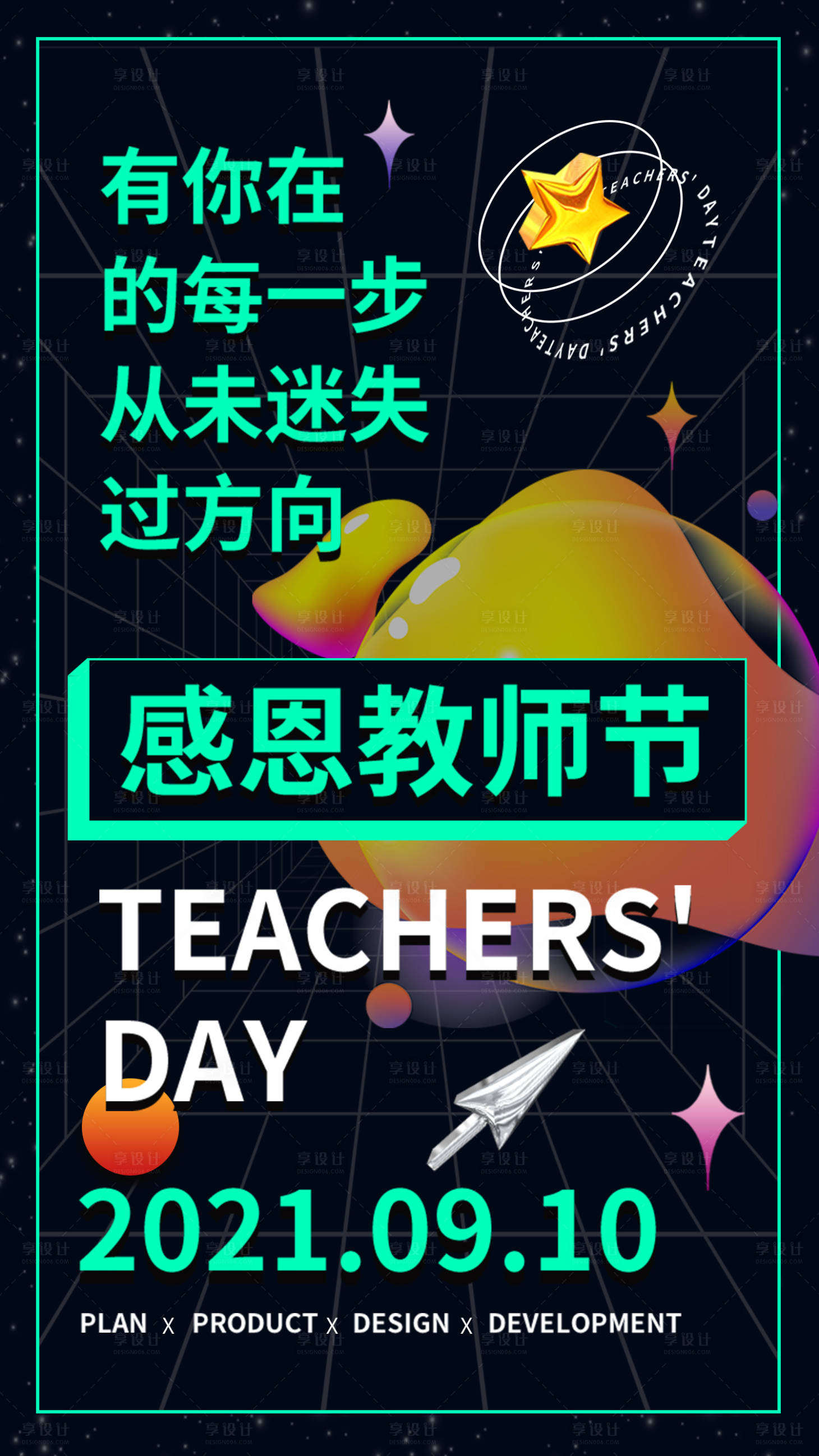源文件下载【享设计】搜索编号：54620006282291001【创意潮流感恩教师节海报】