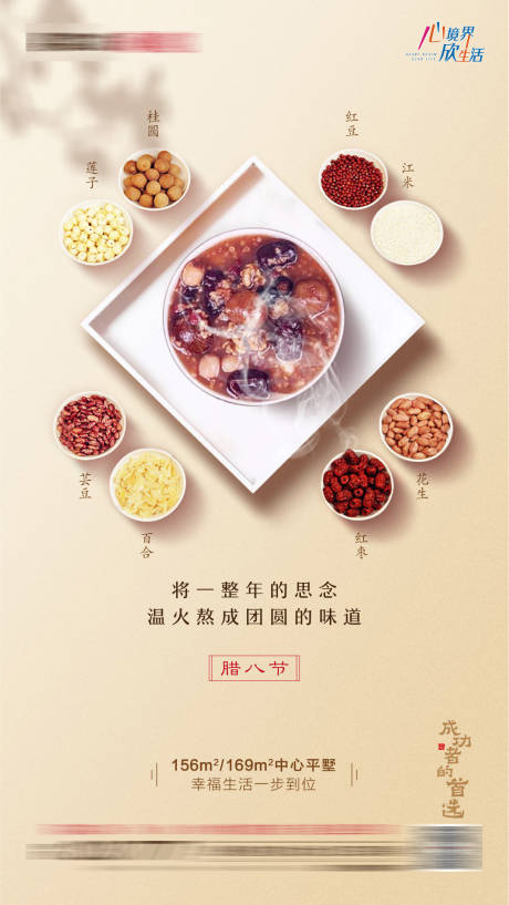 源文件下载【房地产腊八节海报】编号：82580006139493778