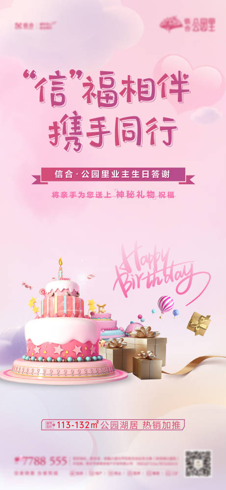 源文件下载【地产业主生日单图】编号：51360006009685344