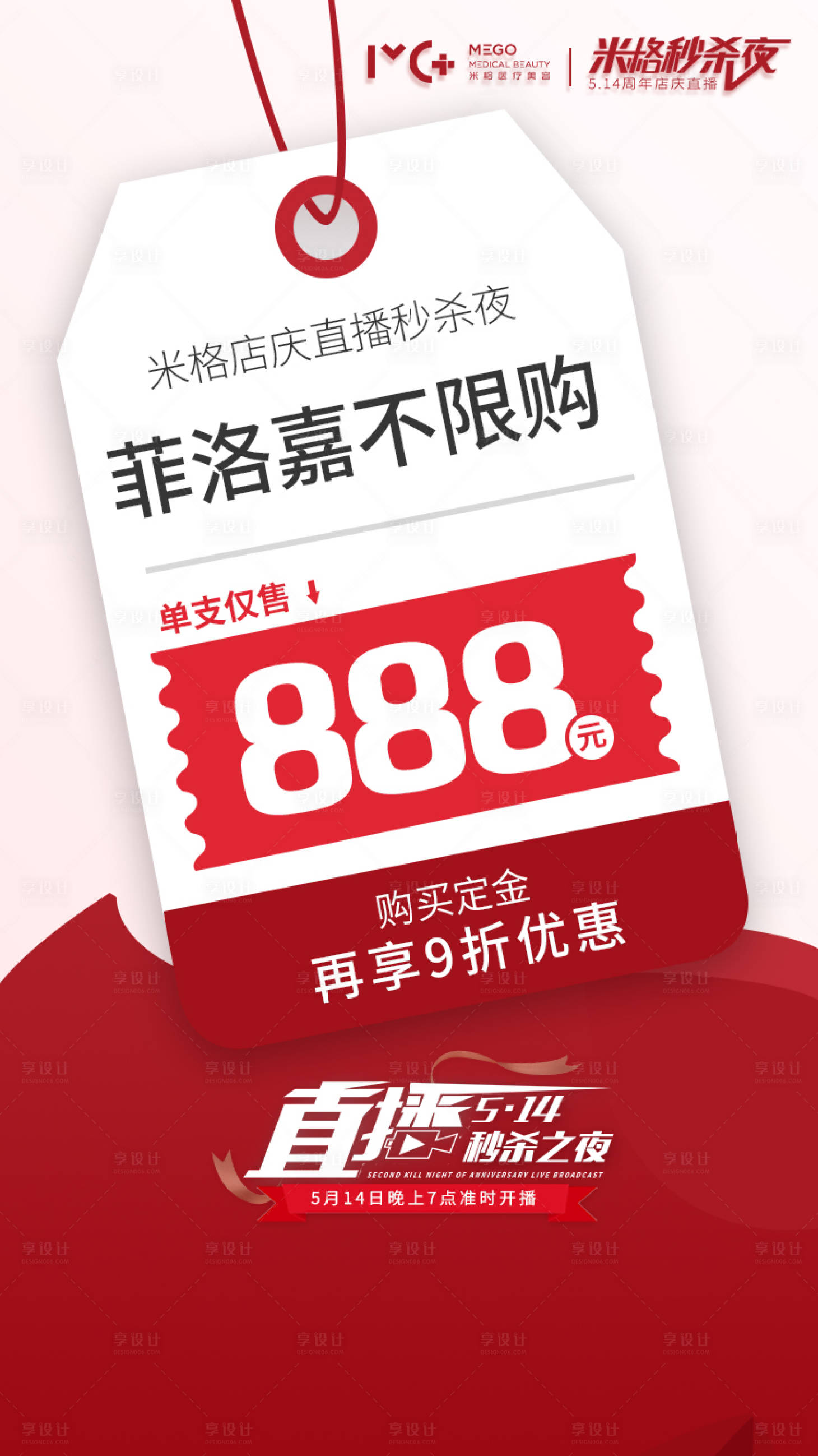 源文件下載【享設計】搜索編號：11680006144291630【醫美秒殺夜海報】